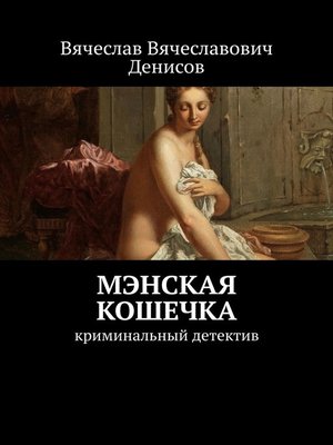 cover image of Мэнская кошечка. Криминальный детектив